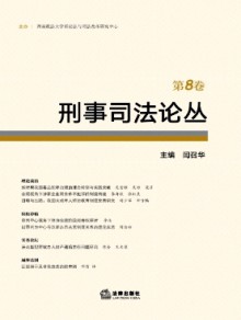 刑事司法论丛期刊